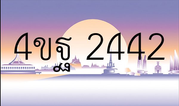 4ขฐ 2442